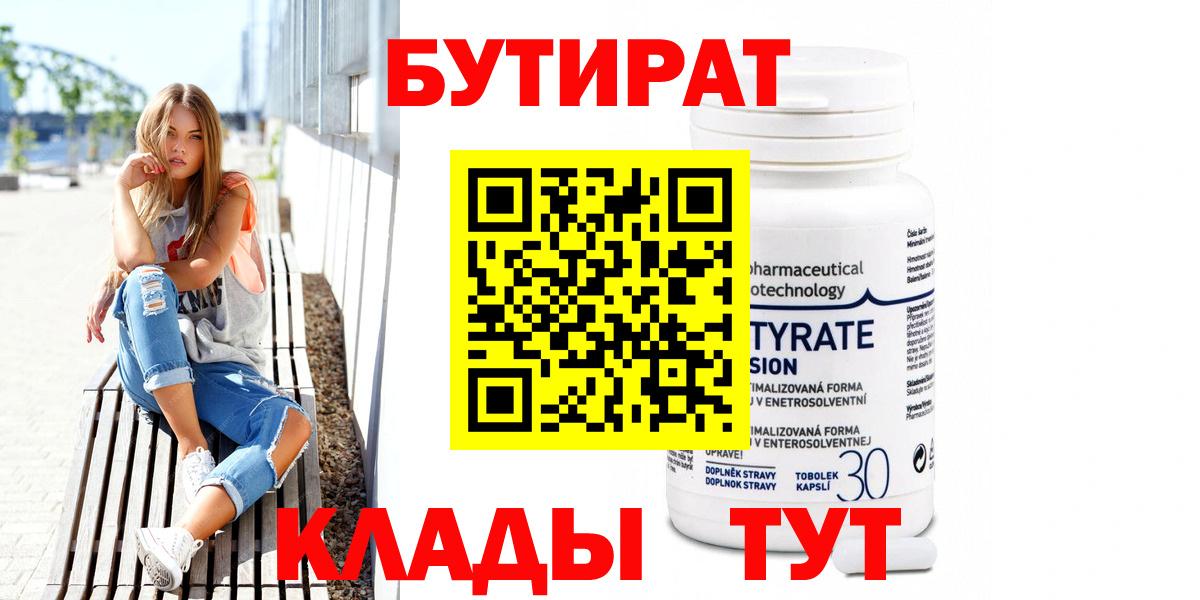Бутират 1.4BDO  Вход с VPN  Муравленко 