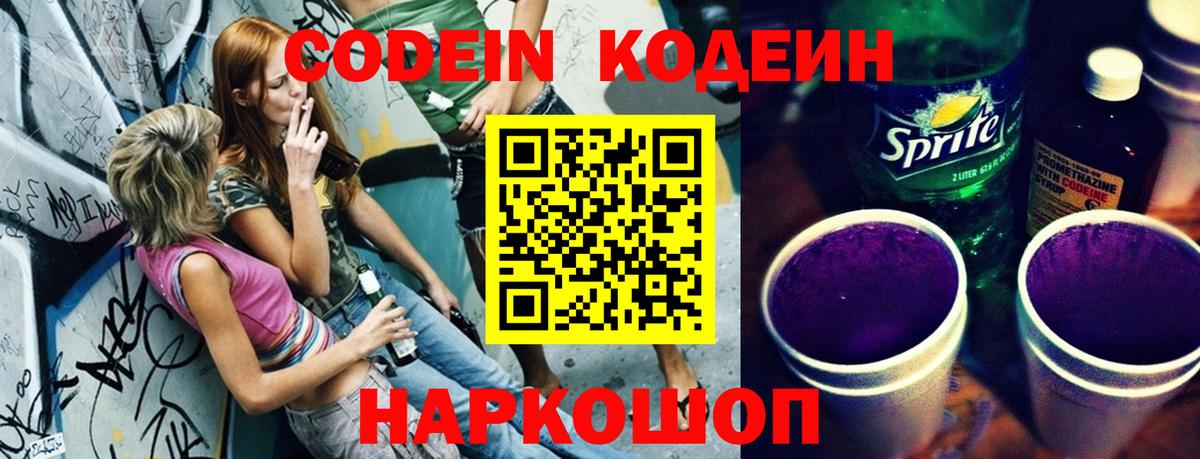 Кодеин Purple Drank Муравленко